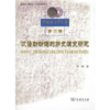 汉语助动词的历史演变研究 商品缩略图0