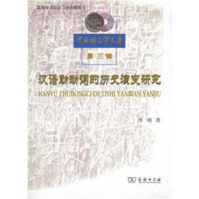 汉语助动词的历史演变研究