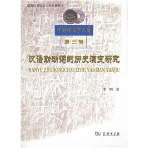 汉语助动词的历史演变研究 商品图0