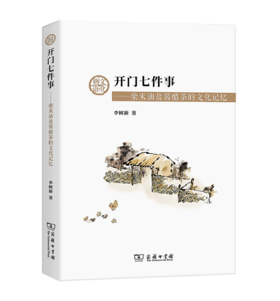 开门七件事——柴米油盐酱醋茶的文化记忆		李树新 著