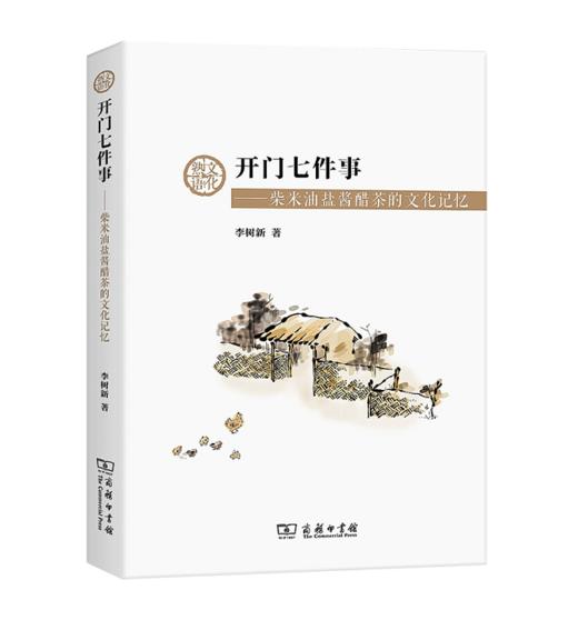 开门七件事——柴米油盐酱醋茶的文化记忆		李树新 著 商品图0