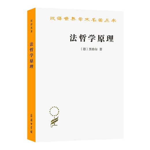 法哲学原理：或自然法和国家学纲要（汉译世界学术名著丛书） 商品图0