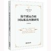 陆空联运合同国际私法问题研究  张丝路著  商品缩略图0