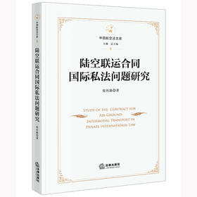 陆空联运合同国际私法问题研究  张丝路著 