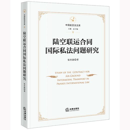 陆空联运合同国际私法问题研究  张丝路著  商品图0