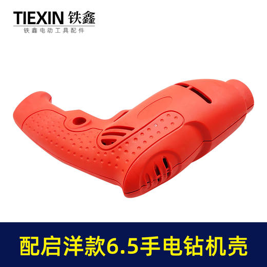 【货号05174】电钻配件启洋款6.5手电钻机壳电钻外壳 商品图4