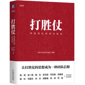 打胜仗：常胜团队的成功密码