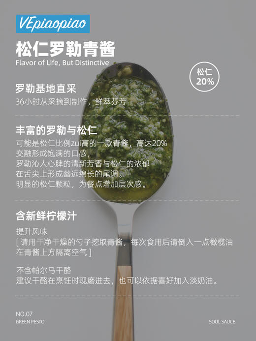 VEpiaopiao No.07 罗勒松仁青酱【三文鱼/意面】 商品图2