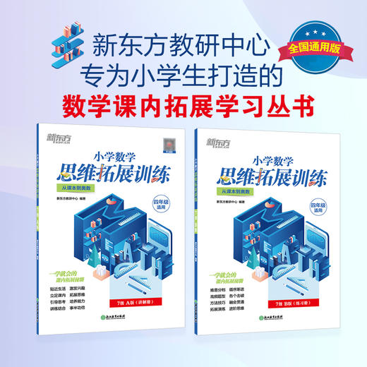 【新东方】小学数学思维拓展训练 7级A版 讲解册 四年级课内拔高思考题 专题视频讲解奥数入门思维培养拓展训练教程书籍 新东方 商品图0