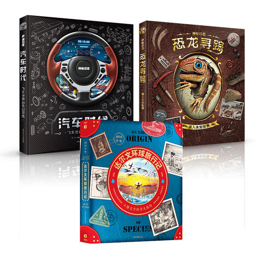 【猿编程推荐】神秘日志5本含绝版：魔法+海盗+汽车+恐龙+达尔文 商品图1