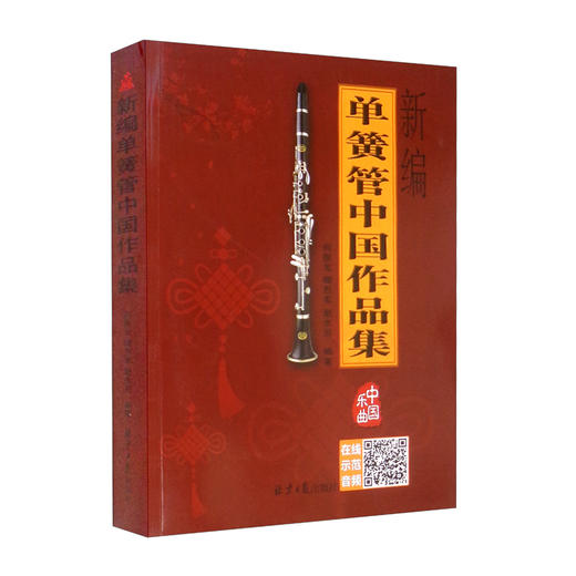 (仓发) 新编单簧管中国作品集/北京日报出版社/向振龙，卿烈军，赵永前/9787547741078 商品图2