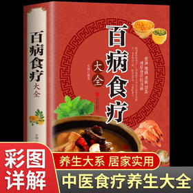 百病食疗大全书正版中医养生书籍补肾生发金方妙方老方彩图加厚精装珍藏版书食谱调理四季家庭营养健康百科饮食保健菜谱女性食补书