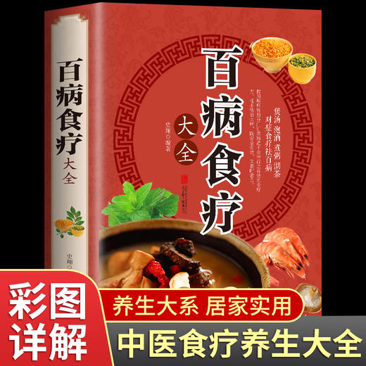 百病食疗大全书正版中医养生书籍补肾生发金方妙方老方彩图加厚精装珍藏版书食谱调理四季家庭营养健康百科饮食保健菜谱女性食补书 商品图0