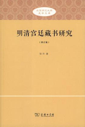 明清宫廷藏书研究(修订版)