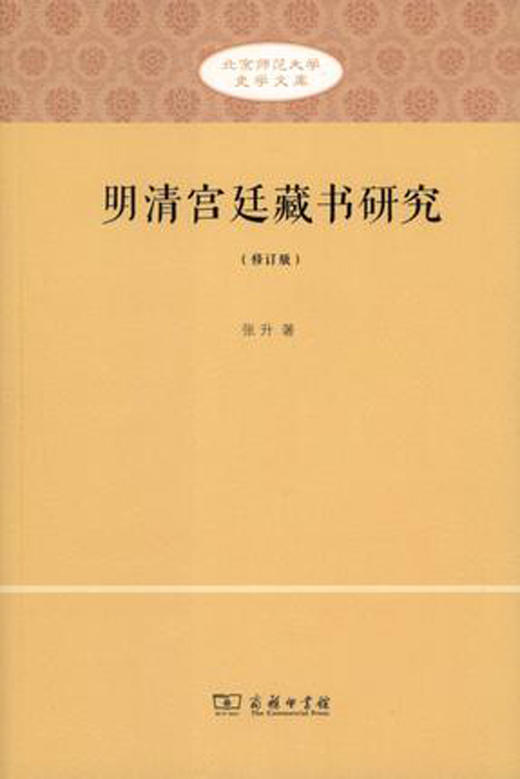 明清宫廷藏书研究(修订版) 商品图0