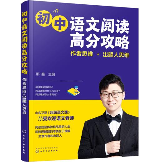 初中语文阅读高分攻略：作者思维+出题人思维 商品图0