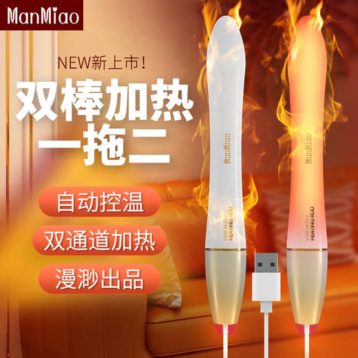 漫渺飞机杯倒模娃娃双体加热棒一拖二火龙棒双棒USB自动控温成人情趣用品 商品图0