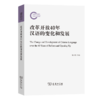 改革开放40年汉语的变化和发展 商品缩略图0