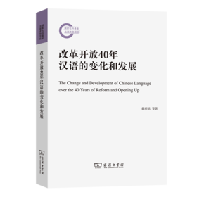 改革开放40年汉语的变化和发展
