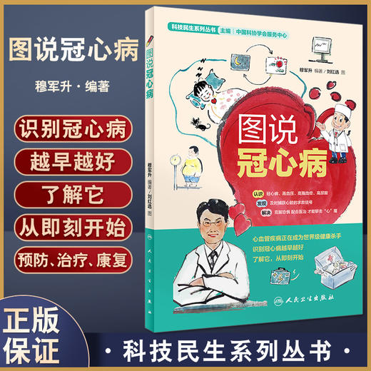图说冠心病 科技民生系列丛书 穆军升编著 冠心病防治图解冠心病预防急救治疗康复 生活保健科普书 人民卫生出版社9787117331999 商品图0