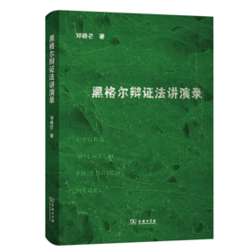 黑格尔辩证法讲演录 邓晓芒 著 商务印书馆