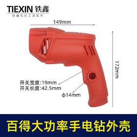 【货号02746】 修理配百得大功率手电钻外壳 电钻机壳