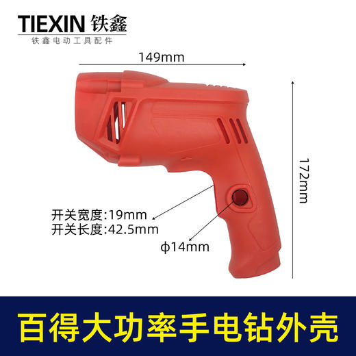 【货号02746】 修理配百得大功率手电钻外壳 电钻机壳 商品图0