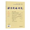 语言战略研究 2021年第6期 商品缩略图0