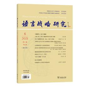 语言战略研究 2021年第6期