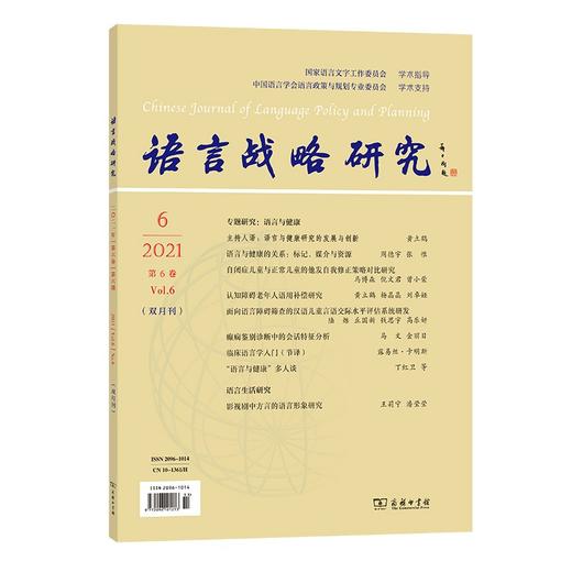 语言战略研究 2021年第6期 商品图0