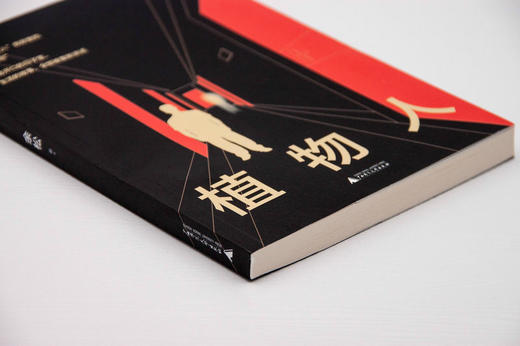 新民说  植物人   余松/著 商品图2