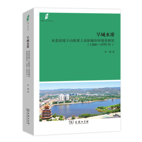 旱域水潦：水患语境下山陕黄土高原城市环境史研究(1368-1979年)（田野·社会丛书）