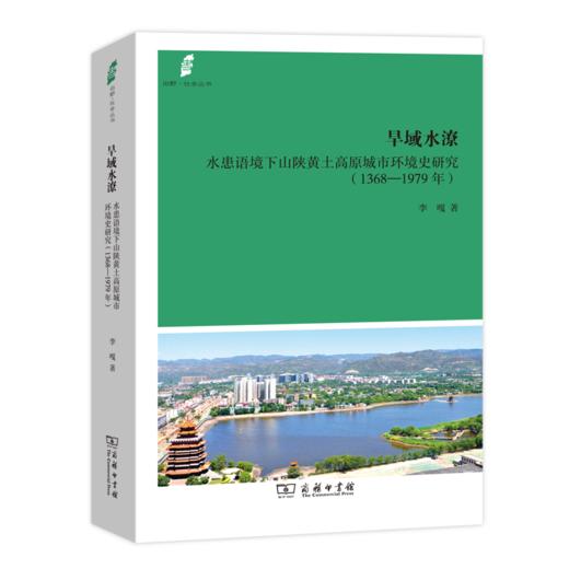 旱域水潦：水患语境下山陕黄土高原城市环境史研究(1368-1979年)（田野·社会丛书） 商品图0