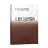 自然语言处理答问（汉语知识丛书） 商品缩略图0