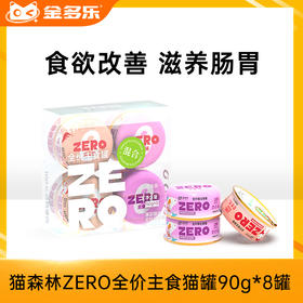 猫森林ZERO全价主食猫罐90g*8罐