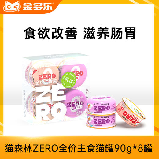 猫森林ZERO全价主食猫罐90g*8罐 商品图0