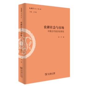 农耕社会与市场：中国古代经济史研究（文史哲丛刊·第二辑）