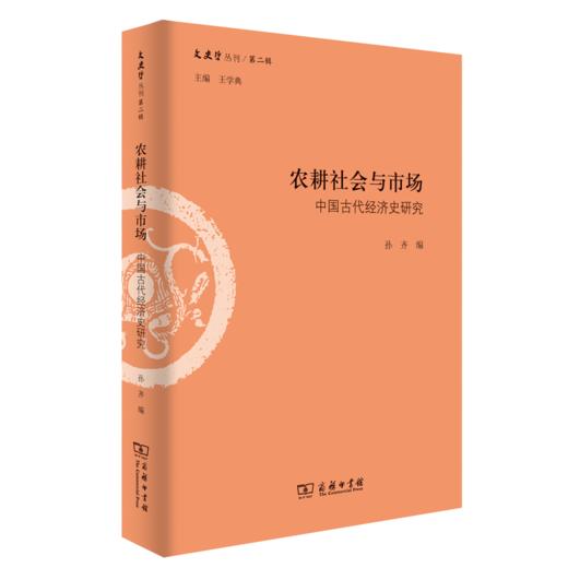农耕社会与市场：中国古代经济史研究（文史哲丛刊·第二辑） 商品图0