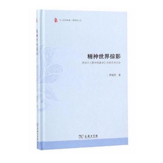 精神世界掠影——黑格尔《精神现象学》的体系与方法(东大哲学典藏) 商品图0