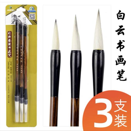 马利书画笔G1333 大中小白云书法毛笔 山水国画行楷隶篆毛笔初学者3支/套 商品图0