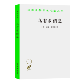 乌有乡消息（汉译世界学术名著丛书）