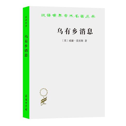乌有乡消息（汉译世界学术名著丛书） 商品图0