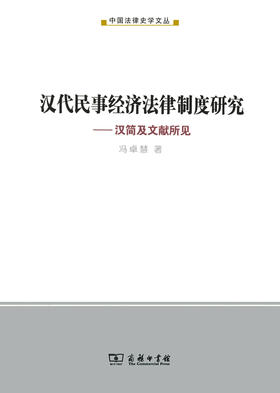 汉代民事经济法律制度研究——汉简及文献所见