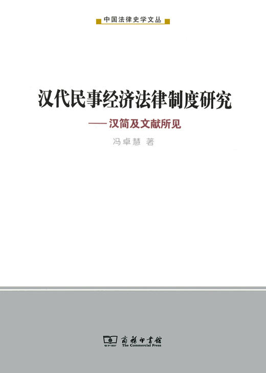汉代民事经济法律制度研究——汉简及文献所见 商品图0