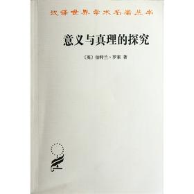 意义与真理的探究 