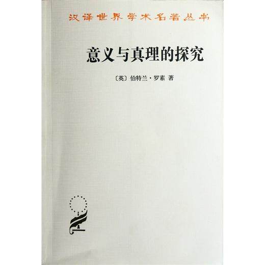 意义与真理的探究  商品图0
