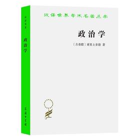 政治学（汉译世界学术名著丛书）