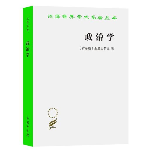政治学（汉译世界学术名著丛书） 商品图0