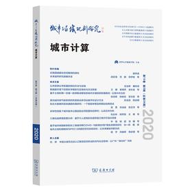 城市与区域规划研究(第12卷第2期，总第34期)（城市与区域规划研究）