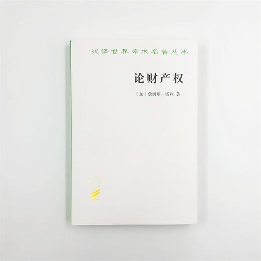 论财产权：约翰·洛克和他的对手（汉译世界学术名著丛书·18辑） 商品图1